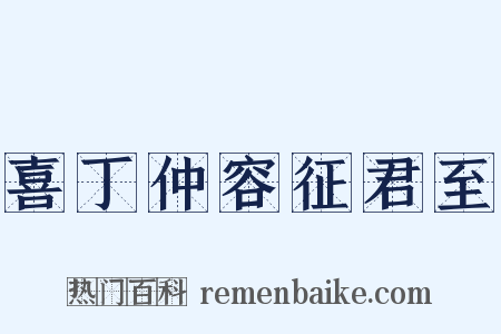 喜丁仲容征君至是什么意思的图片